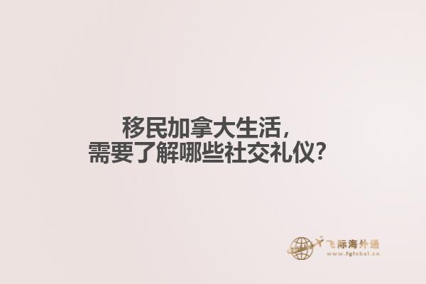 移民加拿大生活，需要了解哪些社交禮儀？