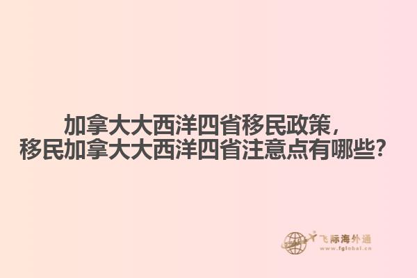 加拿大大西洋四省移民政策，移民加拿大大西洋四省注意點有哪些？