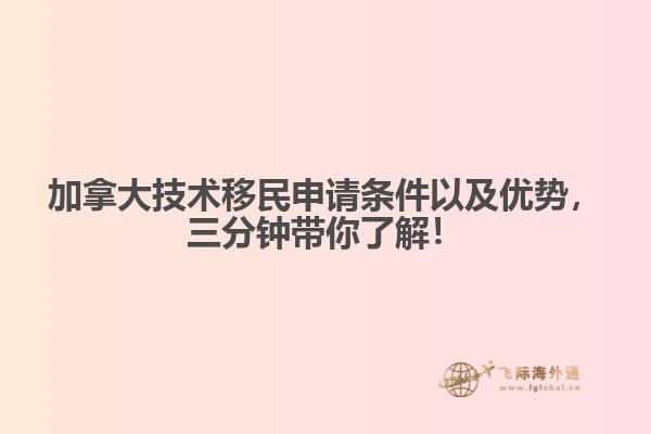 加拿大技術移民申請條件以及優(yōu)勢，三分鐘帶你了解！