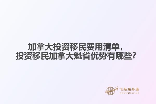 加拿大投資移民費(fèi)用清單，投資移民加拿大魁省優(yōu)勢(shì)有哪些？
