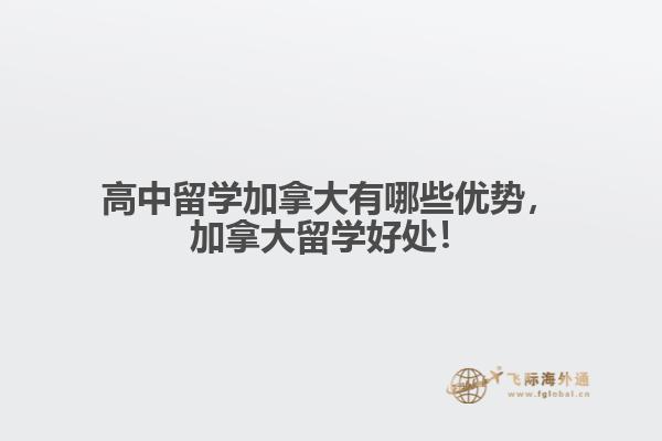 高中留學(xué)加拿大有哪些優(yōu)勢(shì)，加拿大留學(xué)好處！