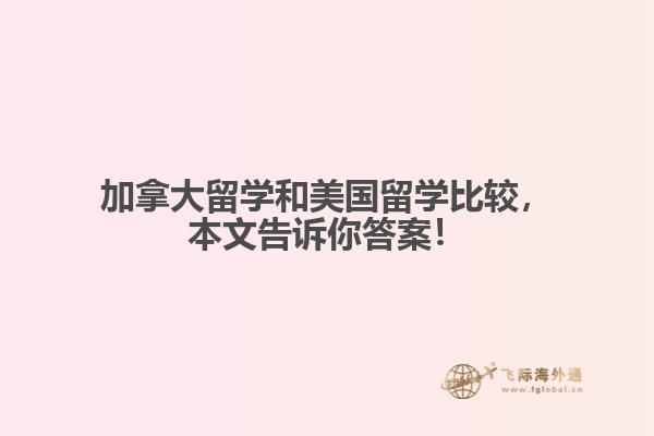 加拿大留學(xué)和美國留學(xué)比較，本文告訴你答案！