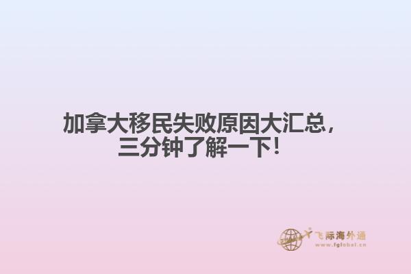 加拿大移民失敗原因大匯總，三分鐘了解一下！