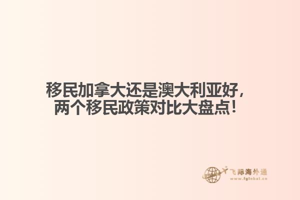 移民加拿大還是澳大利亞好，兩個移民政策對比大盤點！