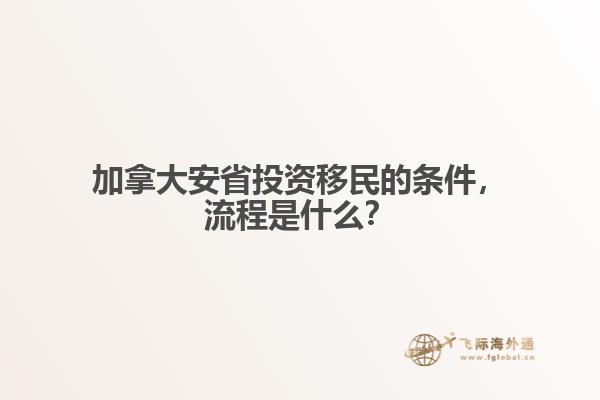 加拿大安省投資移民的條件，流程是什么？