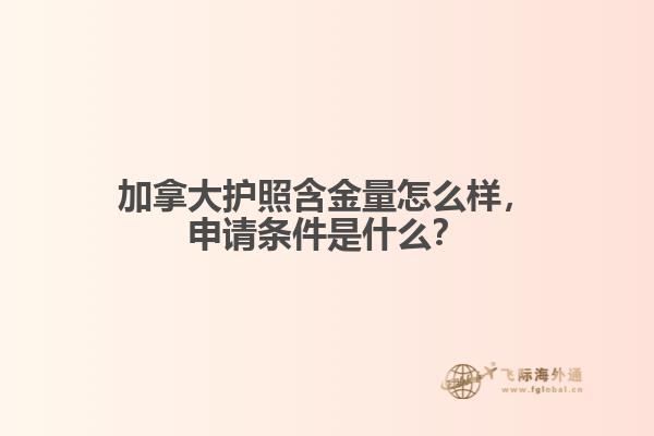 加拿大護(hù)照含金量怎么樣，申請(qǐng)條件是什么？