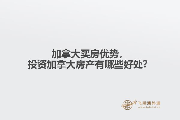加拿大買房優(yōu)勢，投資加拿大房產有哪些好處？