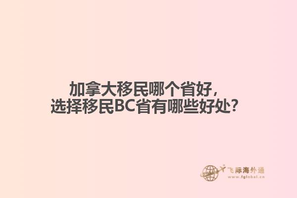 加拿大移民哪個省好，選擇移民BC省有哪些好處？