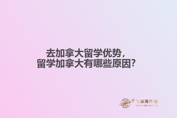 去加拿大留學(xué)優(yōu)勢，留學(xué)加拿大有哪些原因？
