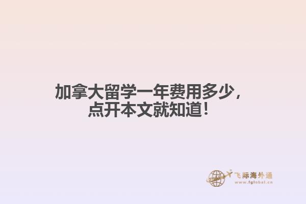 加拿大留學(xué)一年費(fèi)用多少，點(diǎn)開本文就知道！