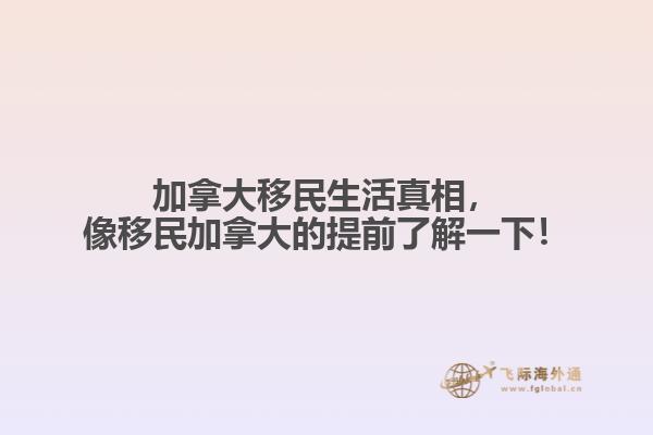 加拿大移民生活真相，像移民加拿大的提前了解一下！