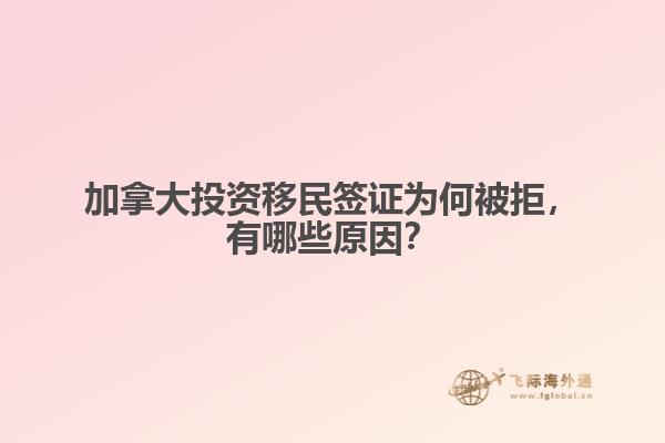 加拿大投資移民簽證為何被拒，有哪些原因？