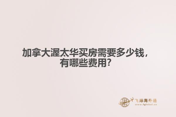 加拿大渥太華買房需要多少錢，有哪些費(fèi)用？