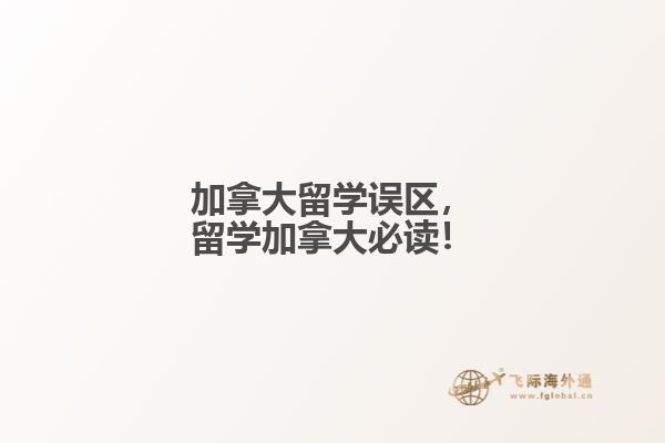 加拿大留學誤區(qū)，留學加拿大必讀！