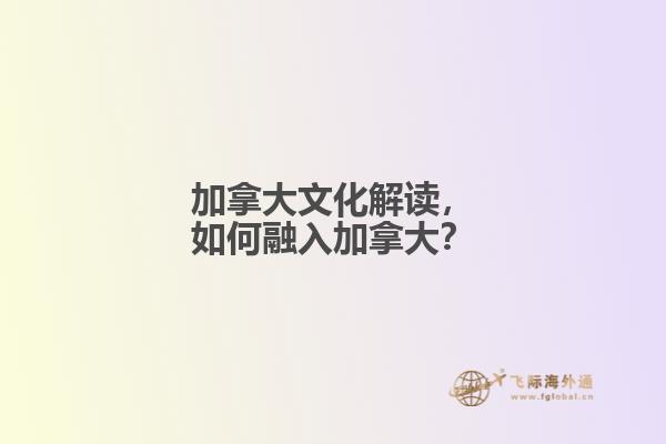 加拿大文化解讀，如何融入加拿大？
