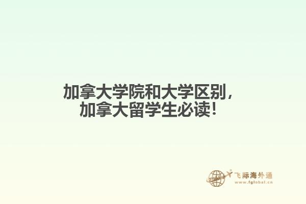 加拿大學院和大學區(qū)別，加拿大留學生必讀！