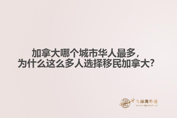 加拿大哪個(gè)城市華人最多，為什么這么多人選擇移民加拿大？