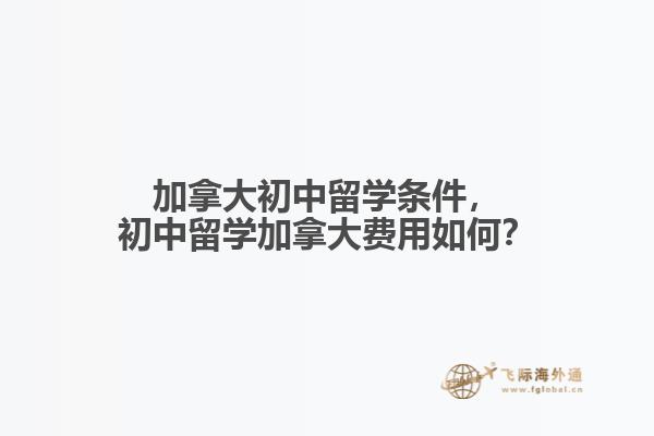 加拿大初中留學條件，初中留學加拿大費用如何？