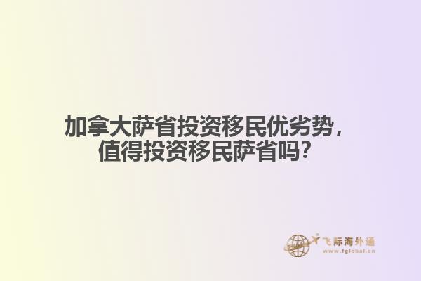 加拿大薩省投資移民優(yōu)劣勢(shì)，值得投資移民薩省嗎？