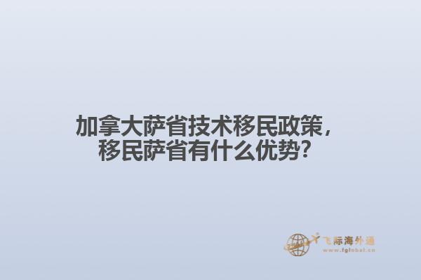 加拿大薩省技術移民政策，移民薩省有什么優(yōu)勢？