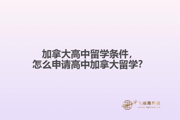 加拿大高中留學(xué)條件，怎么申請(qǐng)高中加拿大留學(xué)？
