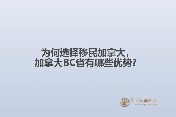 為何選擇移民加拿大，加拿大BC省有哪些優(yōu)勢？