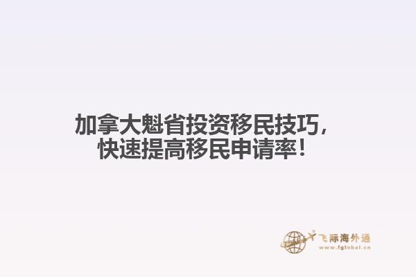 加拿大魁省投資移民技巧，快速提高移民申請(qǐng)率！