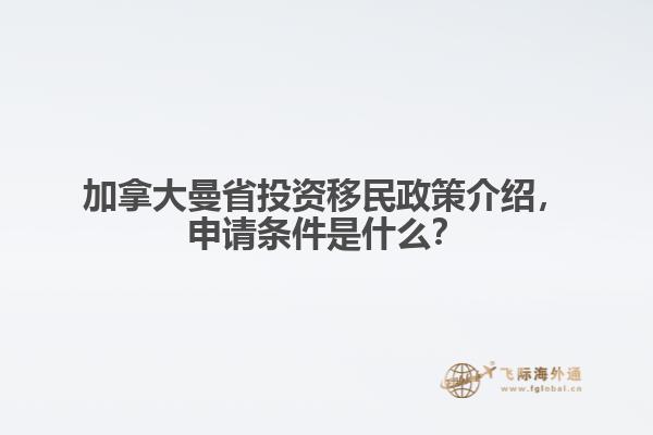 加拿大曼省投資移民政策介紹，申請條件是什么？