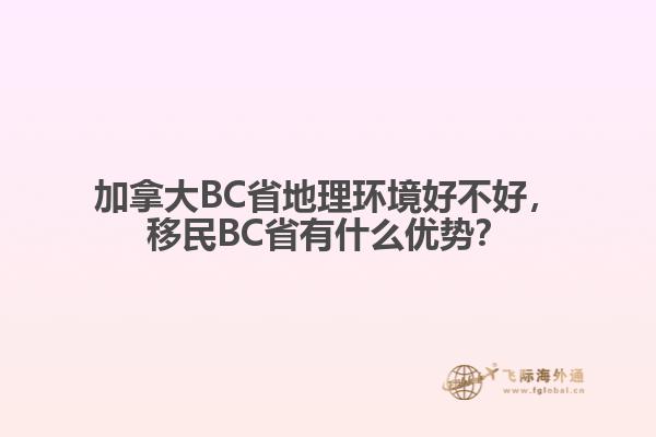 加拿大BC省地理環(huán)境好不好，移民BC省有什么優(yōu)勢？