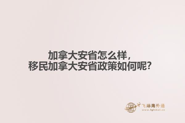 加拿大安省怎么樣，移民加拿大安省政策如何呢？