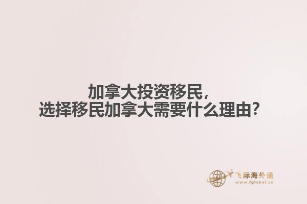 加拿大投資移民，選擇移民加拿大需要什么理由？