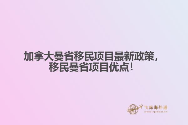加拿大曼省移民項目最新政策，移民曼省項目優(yōu)點！