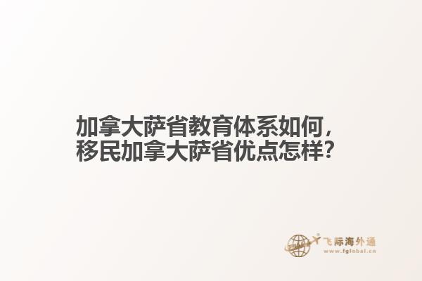 加拿大薩省教育體系如何，移民加拿大薩省優(yōu)點(diǎn)怎樣？