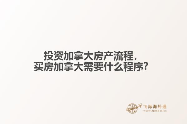 投資加拿大房產(chǎn)流程，買房加拿大需要什么程序？