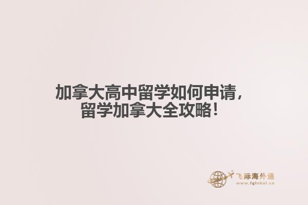 加拿大高中留學(xué)如何申請，留學(xué)加拿大全攻略！