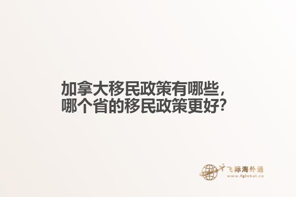 加拿大移民政策有哪些，哪個省的移民政策更好？
