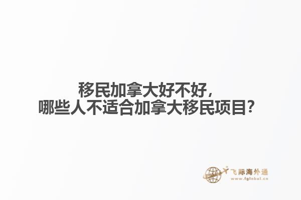 移民加拿大好不好，哪些人不適合加拿大移民項目？