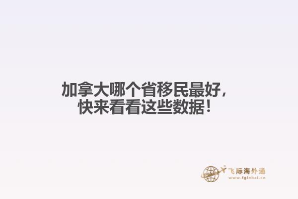 加拿大哪個(gè)省移民最好，快來看看這些數(shù)據(jù)！