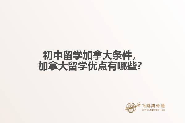 初中留學加拿大條件，加拿大留學優(yōu)點有哪些？