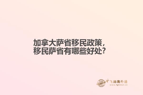 加拿大薩省移民政策，移民薩省有哪些好處？