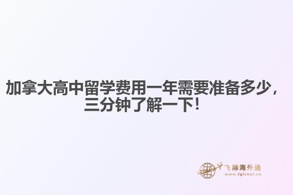 加拿大高中留學(xué)費用一年需要準備多少，三分鐘了解一下！