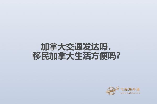 加拿大交通發(fā)達嗎，移民加拿大生活方便嗎？