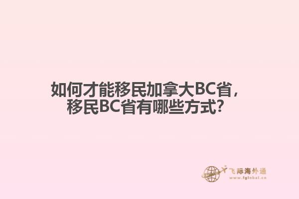 如何才能移民加拿大BC省，移民BC省有哪些方式？