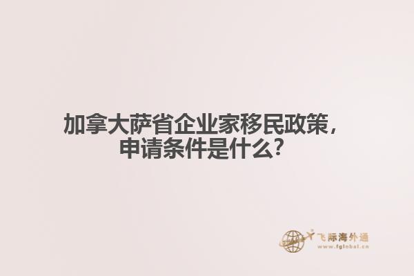 加拿大薩省企業(yè)家移民政策，申請條件是什么？