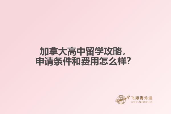 加拿大高中留學攻略，申請條件和費用怎么樣？
