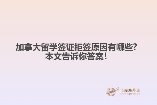 加拿大留學(xué)簽證拒原因有哪些？本文告訴你答案！