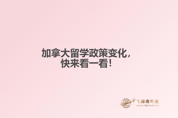加拿大留學(xué)政策變化，快來(lái)看一看！