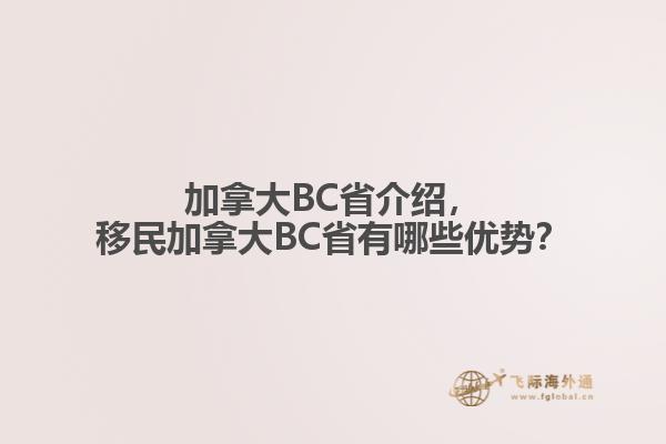 加拿大BC省介紹，移民加拿大BC省有哪些優(yōu)勢(shì)？