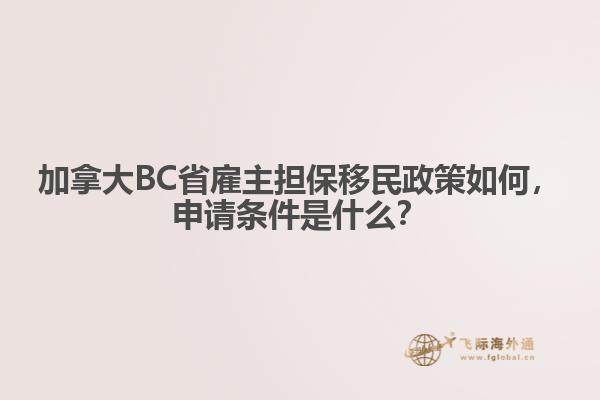 加拿大BC省雇主擔(dān)保移民政策如何，申請(qǐng)條件是什么？
