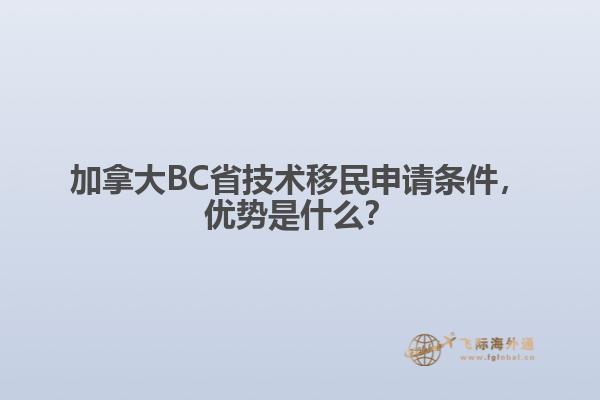 加拿大BC省技術(shù)移民申請條件，優(yōu)勢是什么？